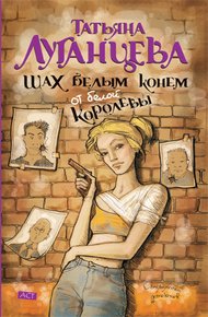 Обложка книги Шах белым конём от белой королевы