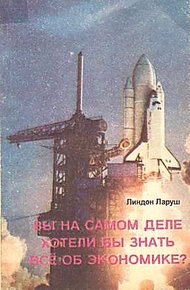 Обложка книги ВЫ НА САМОМ ДЕЛЕ ХОТЕЛИ БЫ ЗНАТЬ ВСЕ ОБ ЭКОНОМИКЕ?