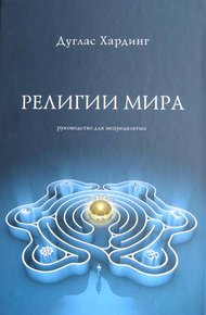 Обложка книги Религии мира