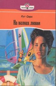 Обложка книги На волнах любви