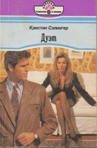 Обложка книги Дуэт