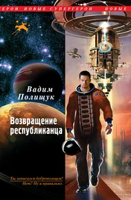 Обложка книги Возвращение республиканца