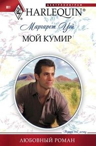 Обложка книги Мой кумир