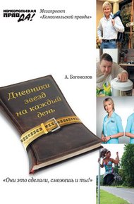 Обложка книги Похудей со звездами. Дневники звезд на каждый день