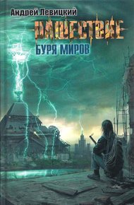 Обложка книги Буря миров