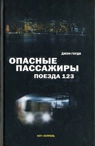 Обложка книги Опасные пассажиры поезда 123