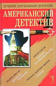 Обложка книги Пелхэм, час двадцать три