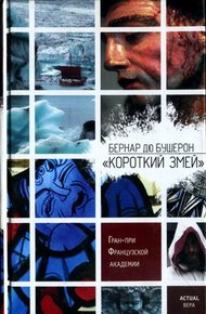 Обложка книги «Короткий Змей»