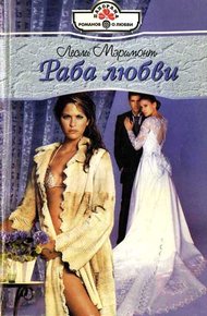 Обложка книги Раба любви