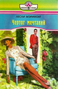 Обложка книги Чертог мечтаний
