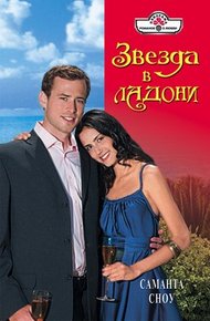 Обложка книги Звезда в ладони