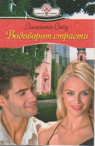 Обложка книги Водоворот страсти