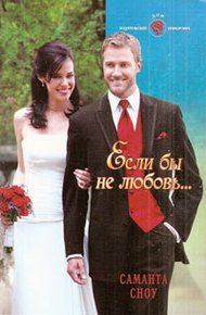 Обложка книги Если бы не любовь…