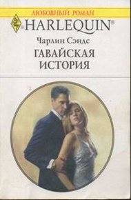Обложка книги Гавайская история