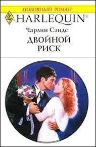 Обложка книги Двойной риск