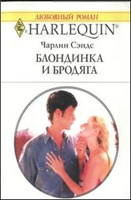 Обложка книги Блондинка и бродяга