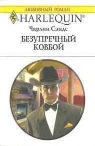 Обложка книги Безупречный ковбой