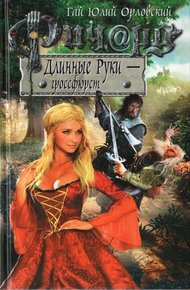 Обложка книги Ричард Длинные Руки — гроссфюрст