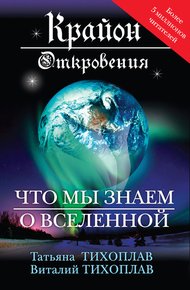 Обложка книги Крайон. Откровения: что мы знаем о Вселенной