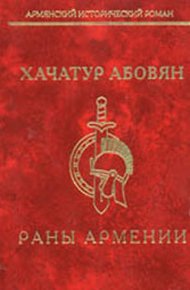 Обложка книги Раны Армении