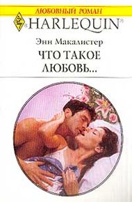 Обложка книги Что такое любовь...