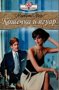 Обложка книги Кошечка и ягуар