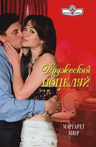 Обложка книги Дружеский поцелуй