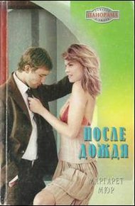 Обложка книги После дождя