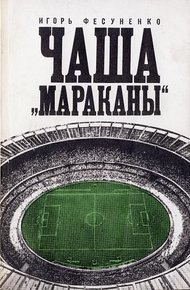 Обложка книги Чаша Мараканы