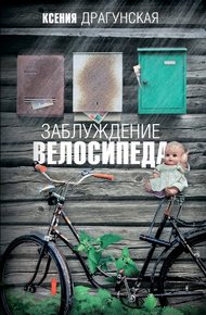 Обложка книги Заблуждение велосипеда