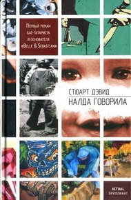 Обложка книги Налда говорила