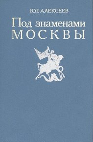 Обложка книги Под знаменами Москвы
