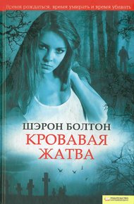 Обложка книги Кровавая жатва
