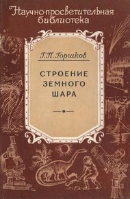 Обложка книги Строение земного шара