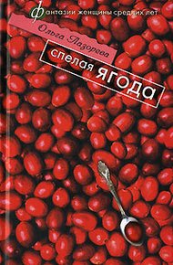 Обложка книги Спелая ягода