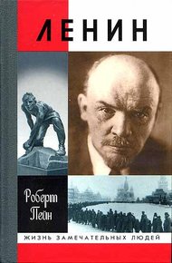 Обложка книги Ленин. Жизнь и смерть