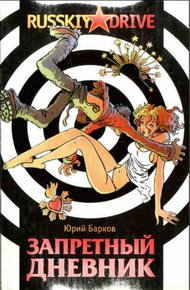 Обложка книги Запретный дневник