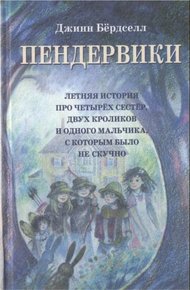 Обложка книги Пендервики (без иллюстраций)