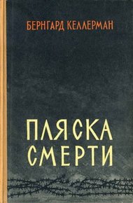 Обложка книги Пляска смерти