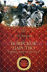 Обложка книги «Боярское царство». Тайна смерти Петра II