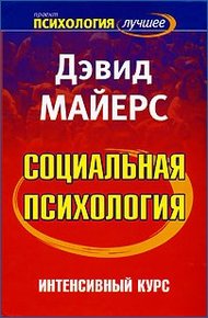 Обложка книги Социальная психология. Интенсивный курс.