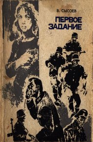 Обложка книги Первое задание