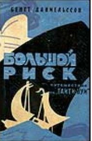 Обложка книги Большой риск. Путешествие на "Таити-Нуи"