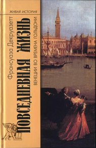Обложка книги Повседневная жизнь в Венеции во времена Гольдони