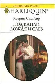 Обложка книги Под капли дождя и слёз