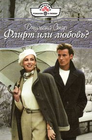 Обложка книги Флирт или любовь?