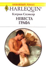 Обложка книги Невеста графа