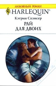 Обложка книги Рай для двоих