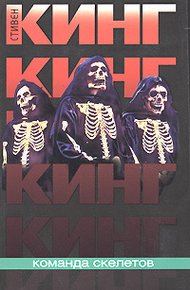 Обложка книги Команда скелетов