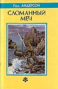 Обложка книги Сломанный меч